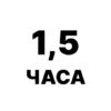 1,5 ч.